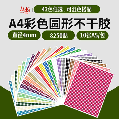 汉唐4mm圆点标签彩色铜版纸手写