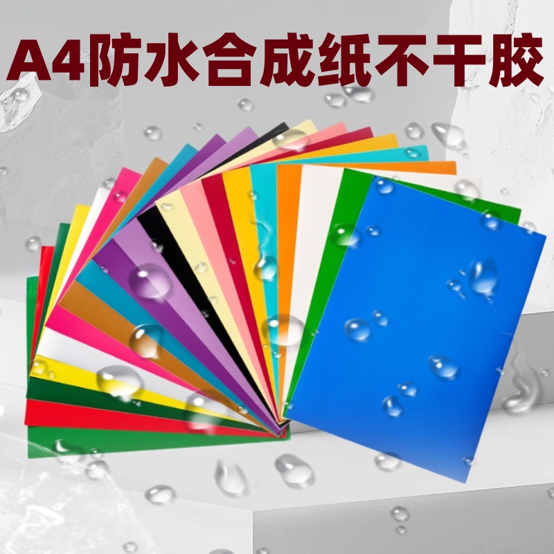 a4彩色不干胶打印纸PP合成纸广告防水耐撕耐扯光面合成纸不干胶亮面激光打印标签纸亚银PET标签背胶打印贴纸