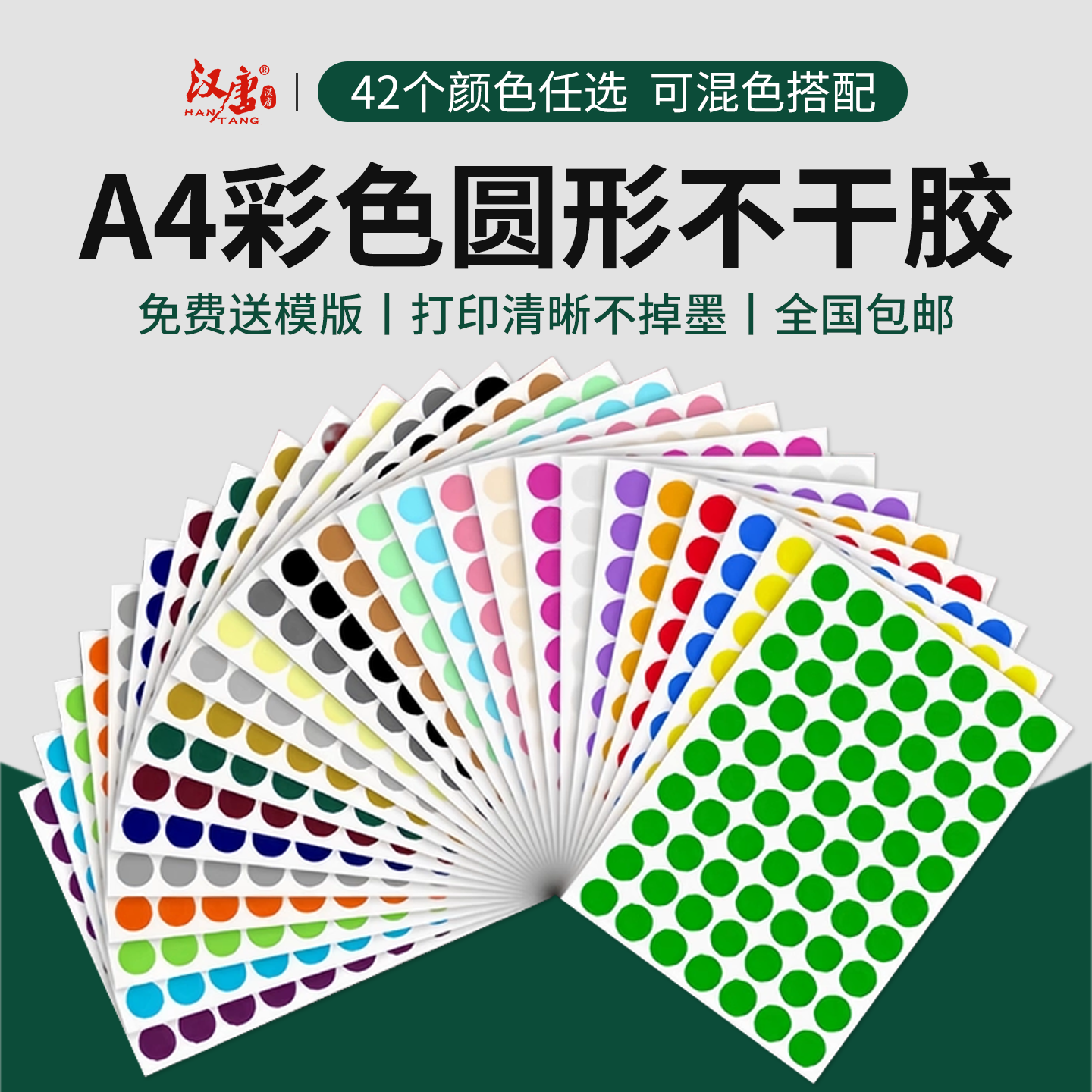 A4彩色圆形不干胶标签圆点标贴纸