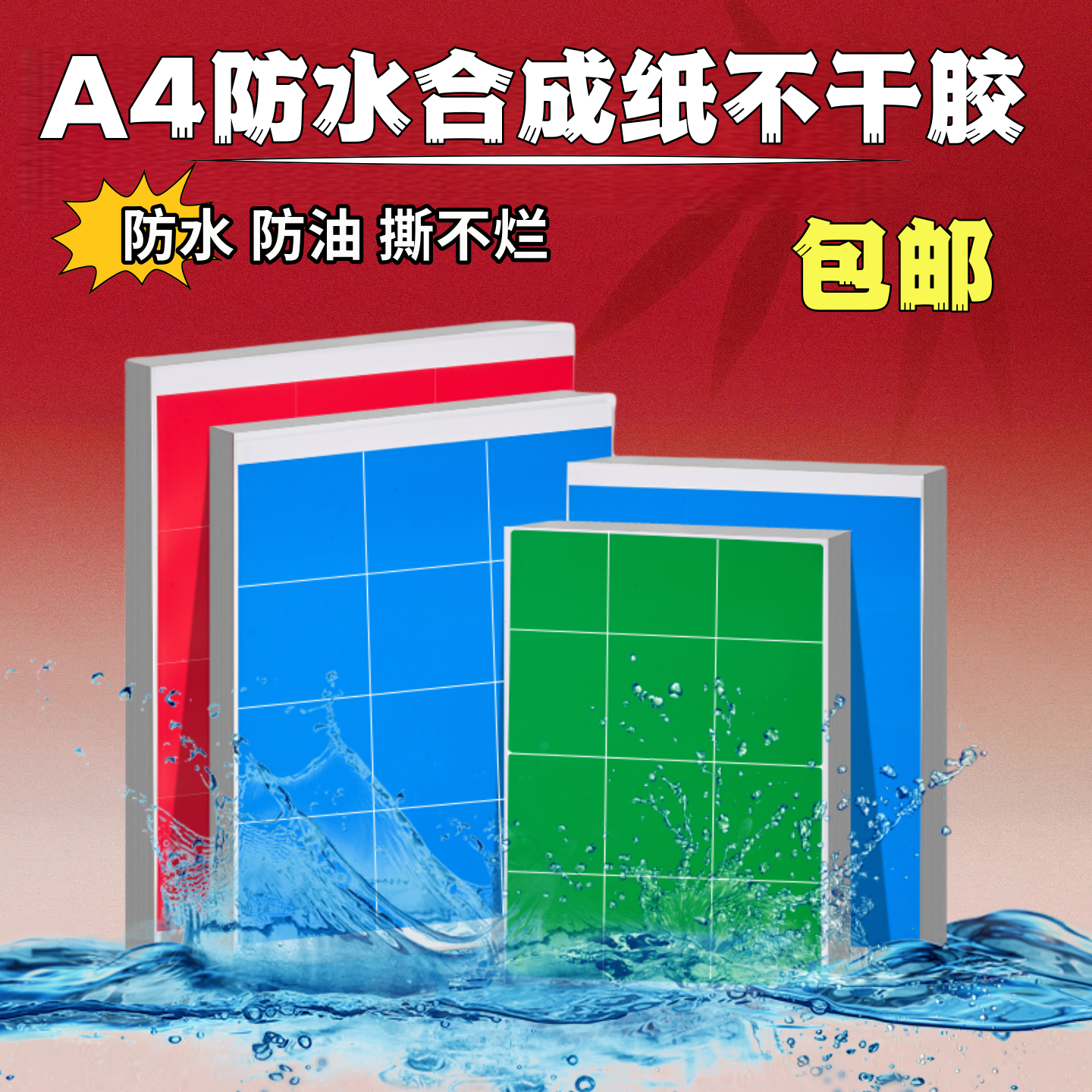 a4不干胶打印纸空白防水耐撕彩色