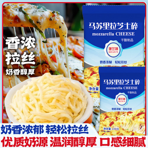 堡兰特马苏里拉芝士碎