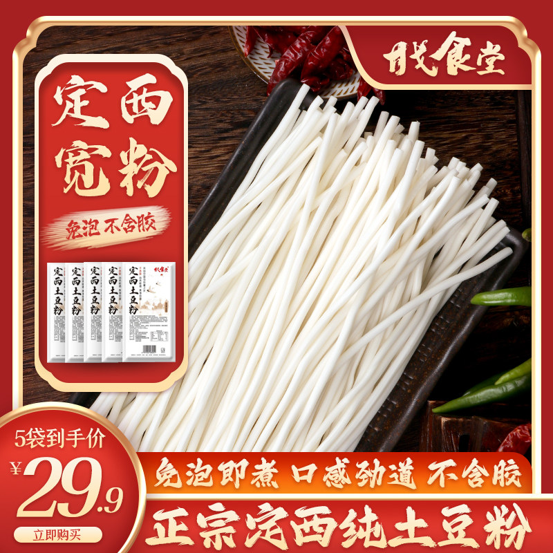 甘肃定西特产真空包装鲜土豆粉条细粉马铃薯粉条砂锅酸辣粉5袋装