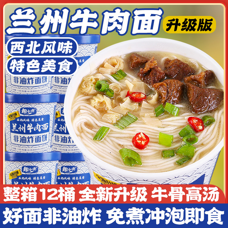 趣小馋兰州牛肉面桶装免煮速食
