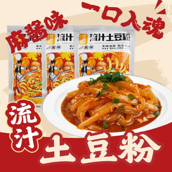 流汁土豆粉麻酱红油手擀粉方便素食酸辣粉休闲食品夜宵
