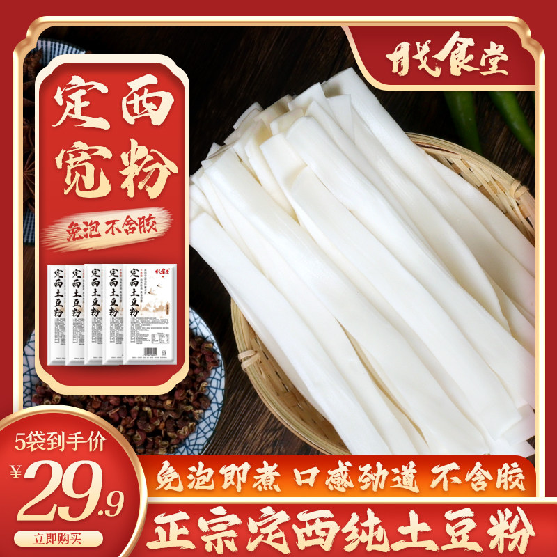 甘肃定西特产纯马铃薯土豆鲜粉条韭叶宽粉真空保鲜280g*5袋