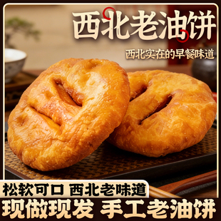 西北老油饼10个装酥脆金黄柔嫩松软代餐食品软糯香整箱早餐速食