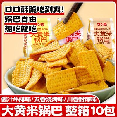 大黄米锅巴粗粮酥脆休闲膨化小零食解馋小米锅巴整箱宿舍小吃批发