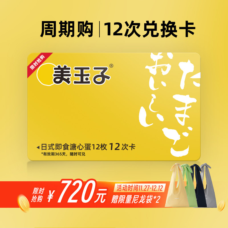 周期购12次卡】美玉子即食溏心蛋随时兑换