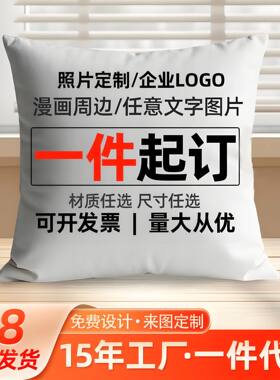 来图定制双面抱枕套可印logo广告大号抱枕套数码印花沙发靠垫枕套