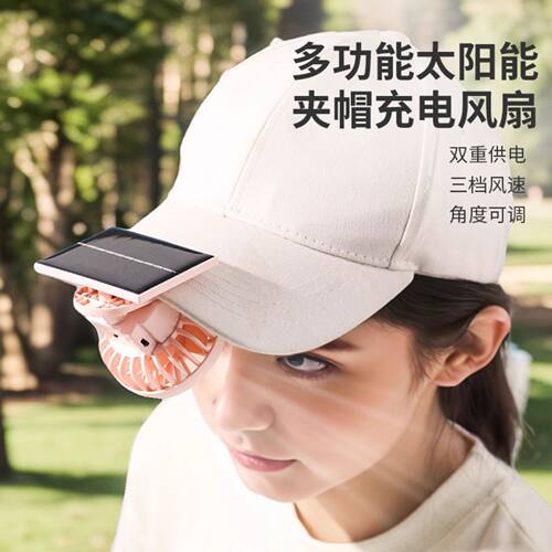 太阳能风扇帽子儿童成人爬山旅游干活静音小型夹式USB充电夹帽扇