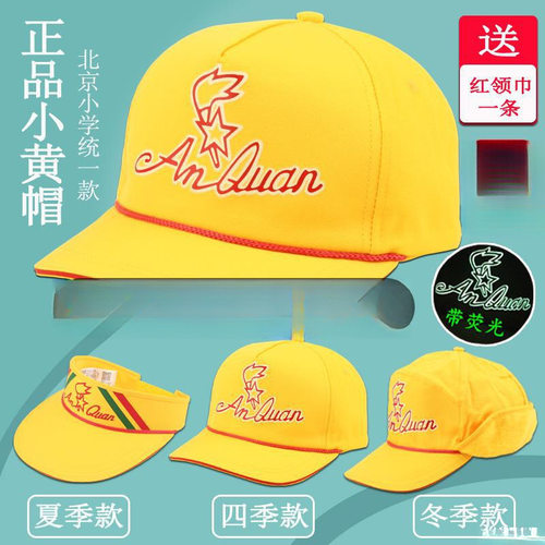 正版小黄帽北京小学生统一款小黄帽带荧光夏季秋冬款小黄帽
