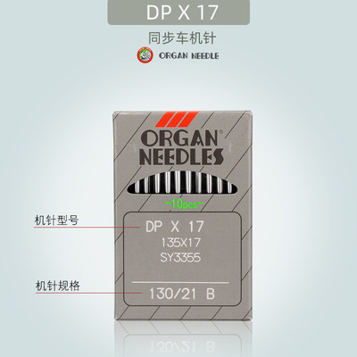 日本进口风琴机针DP*17同步车