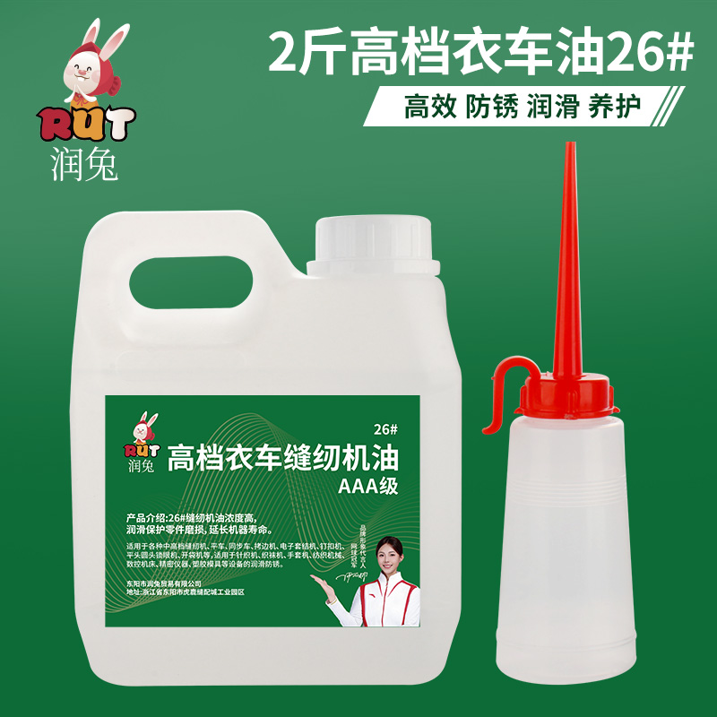 RUT润兔26号高档衣车油缝纫机油