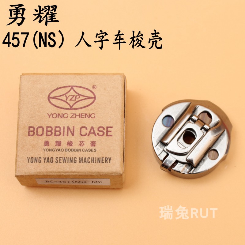 勇耀梭壳人字车梭壳BC-457（NS）NBL三角针梭壳/拼缝车梭壳