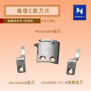 强信定刀MG52A0838动刀MG52A0834HM标准款0303电脑同步车花样机
