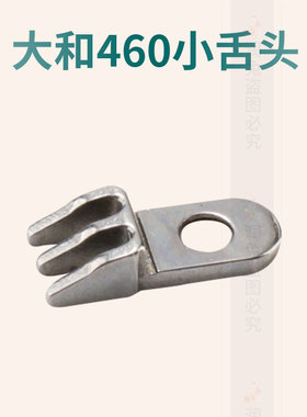 四针六线配件 星菱460小舌头 小针板 小舌头 利仔 460