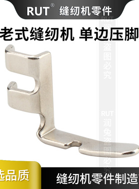 RUT 老式缝纫机左右单边压脚 脚踏缝纫机优质配件单边压脚