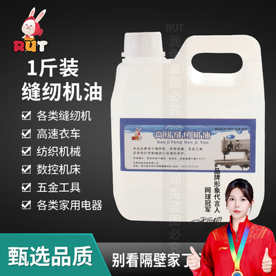 RUT缝纫机油1斤装平车润滑油小瓶家用衣车油缝纫油大桶缝纫机配件