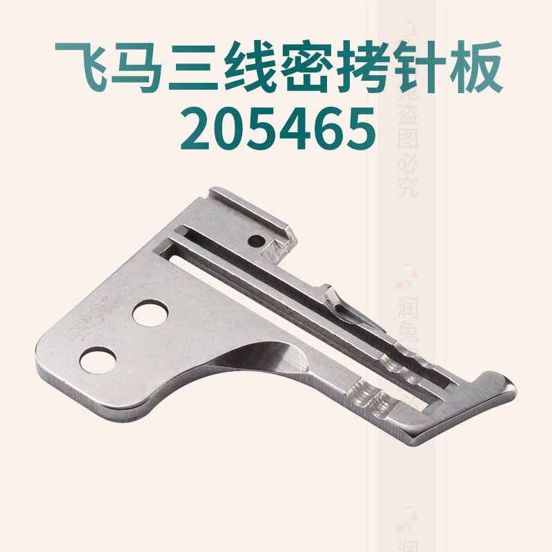 飞马M700 锁边 包缝机 205465 ZH 针板 三线 密 新品缝纫机配件