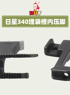 DY340车双边埋袋压脚 合包压脚 日星上包拉骨压脚 底部带槽 带沟