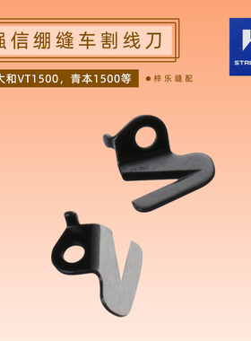 强信割线刀1500筒绷6200020大和拷边机2700包缝机7500通用过线刀