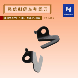 强信割线刀1500筒绷6200020大和拷边机2700包缝机7500通用过线刀