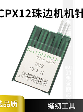 RUT机针CPX12珠边机机针 珠点机机针CP*12贡针供针车针F缝纫机