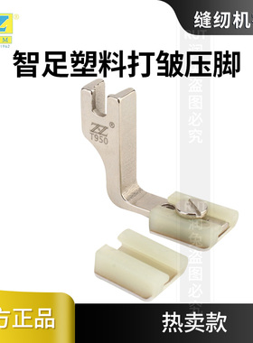 智足T950塑料打皱压脚平车塑料铁氟龙压脚厚薄通用二合一缩皱抽折