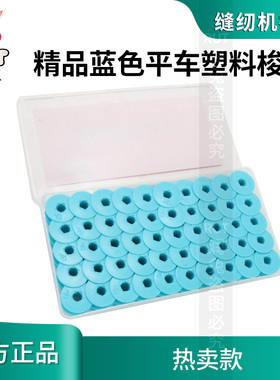TMJ塑料梭芯精品蓝色 特氟龙缝纫机塑料线芯 平车电脑平车通用