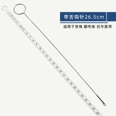 26.5cm服装用加长带舌钩针