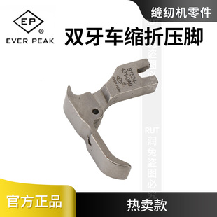 0A0压脚工业缝纫机缩折压脚 431 EP精品 平车双牙车缩折压脚B1524