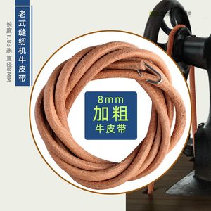rut旗舰店加粗家用老式缝纫机皮带 牛皮带 蝴牌飞人脚踏衣车带子配件大全