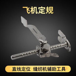 平车K601飞机定规靠边器多功能直线靠山压脚缝纫机挡边助缝器