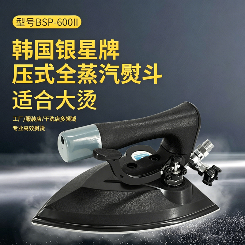 进口韩国银星牌BSP-600II蒸汽熨斗大烫工业全蒸汽烫斗锅炉电熨斗