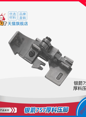 银箭757厚料压脚P955 飞马M700五线压脚 中宽厚料压脚 拷边机压脚