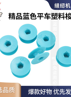 电脑平车梭芯蓝色塑料梭芯平车通用线芯防热梭芯工业缝纫机配件
