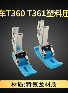 T360 P361电脑平车牛津塑料压脚宽窄 缝纫机拉链小压脚上拉链