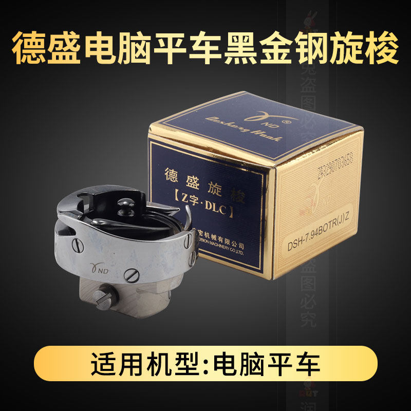 德盛平车黑金刚旋梭缝纫机配件7.94BOTR电脑平缝机自动剪线梭头床