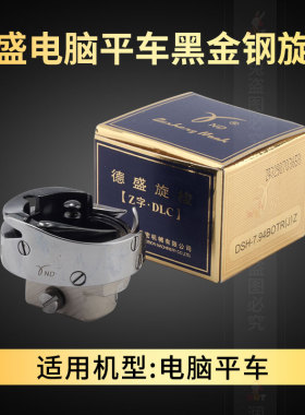 德盛平车黑金刚旋梭缝纫机配件7.94BOTR电脑平缝机自动剪线梭头床