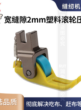 平车新款宽缝隙0.2铁氟龙塑料滚轮压脚厚薄mt-18缝纫机配件专用