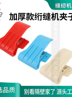 优质新款加厚绗缝机专用夹子大号中号小号绗缝机配件加厚款彩色