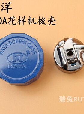 华洋310A梭壳311G电子花样机梭壳326G三菱花样机BC-310A梭芯