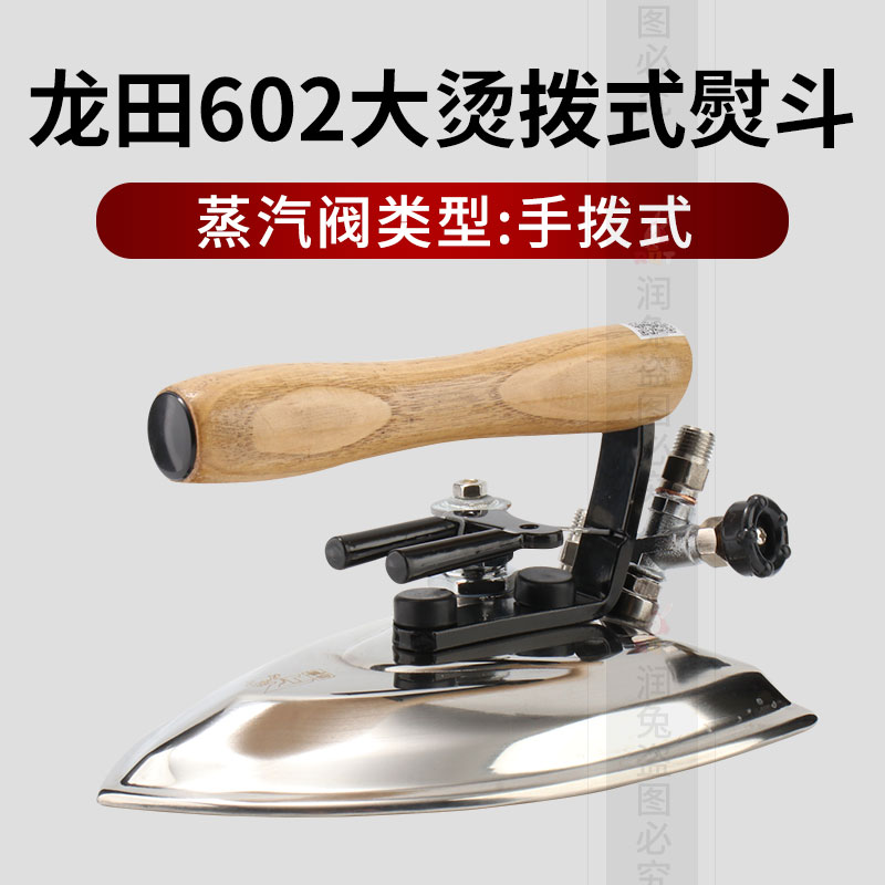 龙田LT-602工业全蒸汽熨斗 大烫熨斗 拨式熨斗 服装厂配锅炉用