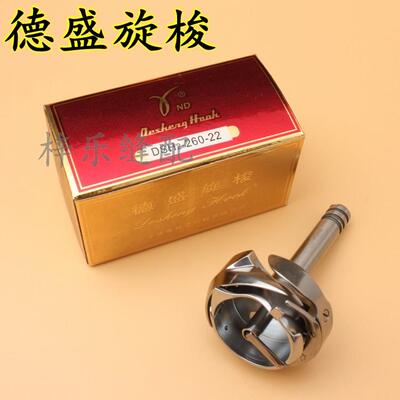 德盛牌DSH-260-22双针车大旋梭，海菱双针车旋梭，标准20606旋梭