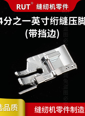 RUT1/4英寸绗缝压脚四分之一绗缝带挡片压脚家用缝纫机配件9901
