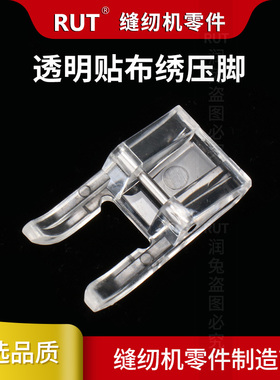 RUT家用电动缝纫机压脚 透明贴布绣 花样拼布压脚 缝纫机压脚配件
