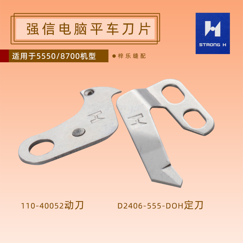 强信110-40052 D2406-555-DOH 电脑平车动定刀薄料动定刀切线刀