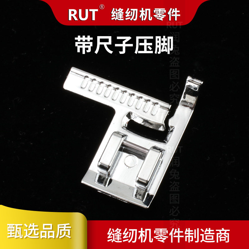 rut带尺子压脚 适用于兄弟胜家重机蝴蝶飞跃家用多功能缝纫机