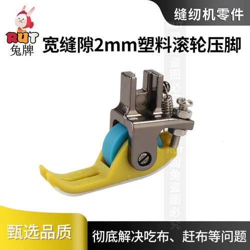 新款宽缝隙平车塑料滚轮压脚皮革窗帘羽绒服厚薄通用电脑轮子压脚