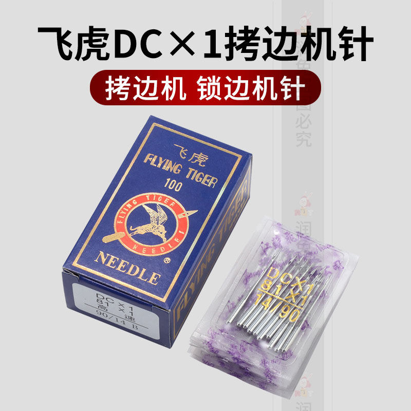 飞虎DC×1 拷边机机针 工业锁边机包缝机针锁边机码边机机针DC*1,居家布艺,针,淘宝优惠券,粉丝福利购,淘宝优惠卷